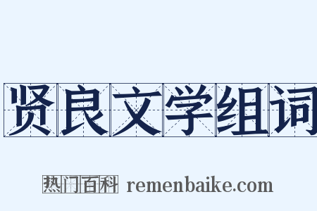 贤良文学组词是什么意思的图片